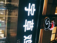 门面-环宇草鸡店·特色炒鸡