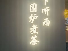 -炊江南·上海菜(国展华漕店)