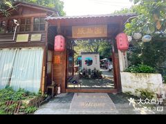 -张鸟园农家乐(张鸟园店)