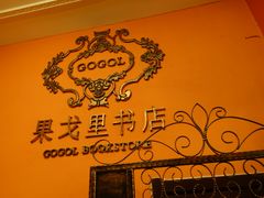 -果戈里书店