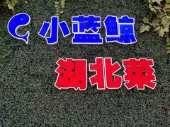 -小蓝鲸湖北菜(八一路店)