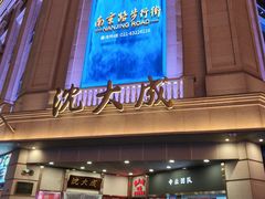 -沈大成(南京东路店)