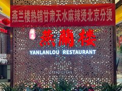 -燕兰楼·清真西北融合菜(亚运村店)