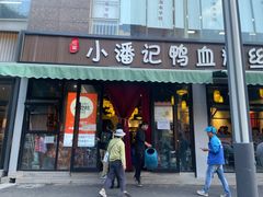 -小潘记鸭血粉丝汤