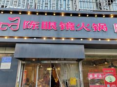 门面-陈眼镜火锅(总店)