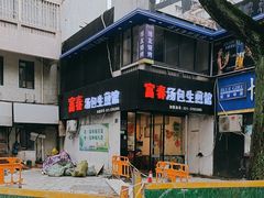 -富春汤包生煎馆(春晖店)
