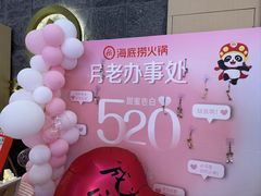 -海底捞火锅(新松江路生日主题店)