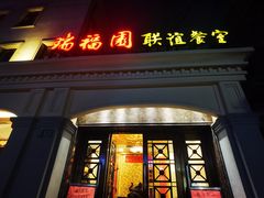 -瑞福园联谊餐室(茂名南路店)