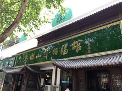 -清真马杰山牛肉汤馆