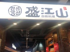 -韩盛·盛江山自助料理(于洪新玛特店)