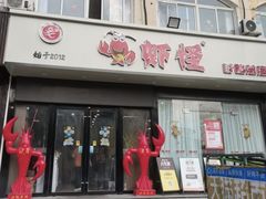 -盱眙虾怪·旗舰店