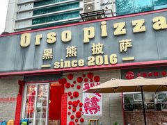 -黑熊披萨orso pizza