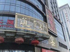 门面-通庆楼(新开路店)