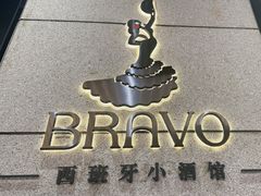 -BRAVO·布瓦屋西餐