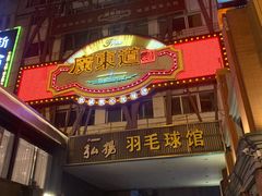 门面-广东道至正餐厅(区庄店)