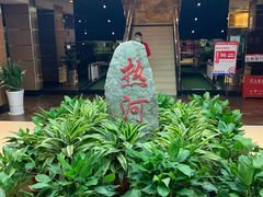 -热河食府(中山路店)