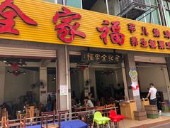 -佘记全家福芋儿鸡(向阳街总店)