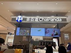 -茶百道(柏威年店)