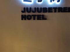 -枣子树·素食餐厅(普陀山店)