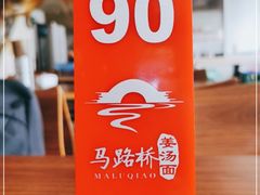 -马路桥姜汤面(江城大楼店)