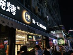 -木屋烧烤(创意园店)