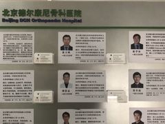 -北京德尔康尼骨科医院