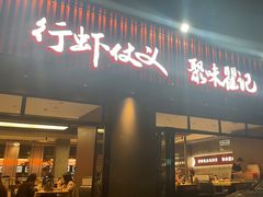 -聚味瞿记·龙虾堂(咸嘉湖店)