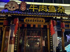 -肖记公安牛肉鱼杂馆·省级非物质文化遗产(崇仁路江滩直营店)