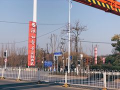 -雅和生态渔庄·宜城锅巴饭(龙灵山公园店)
