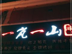 门面-一岚一山(角门总店)
