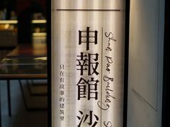 -THE PRESS(申报馆店)