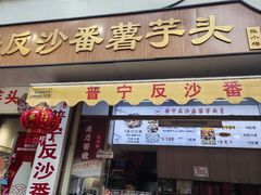 -普宁反沙番薯芋头
