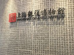 -上海观复博物馆