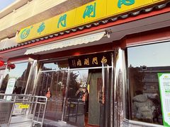 -南门涮肉(天坛南门店)