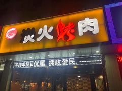 门面-碳匠炭火烤肉