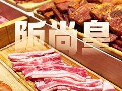 -阪尚皇·原切牛排·烤肉火锅自助(北京路店)