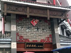 门面-白家高记肥肠粉(总店)
