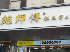-鲍师傅糕点(永安里店)
