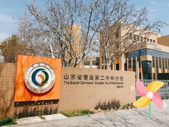 -山东省青岛第二中学(江西路分校)
