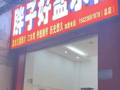 -胖子好盐水鸭(总店)