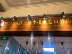 -吴日彪蒜香猪牛排(水巷口店)