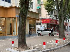 -山里人姜汁(府东小区店)