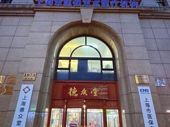-上海德众堂中医门诊部·骨伤·推拿·针灸
