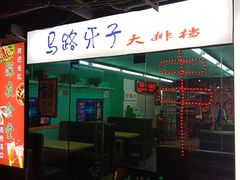 门面-马路牙子地桌烤肉(工体店)