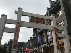 -东西巷