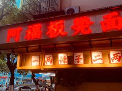 -阿福板凳面(观音桥店)