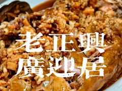 -广迎居老正兴菜馆