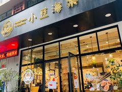 门面-小豆海棠(人民南路店)