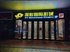 -深影国际影城(学院南路店CGS中国巨幕店)