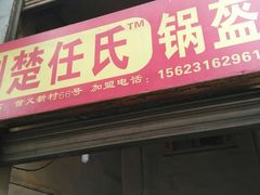 android_upload_pic-荆楚任氏锅盔(紫阳路店)